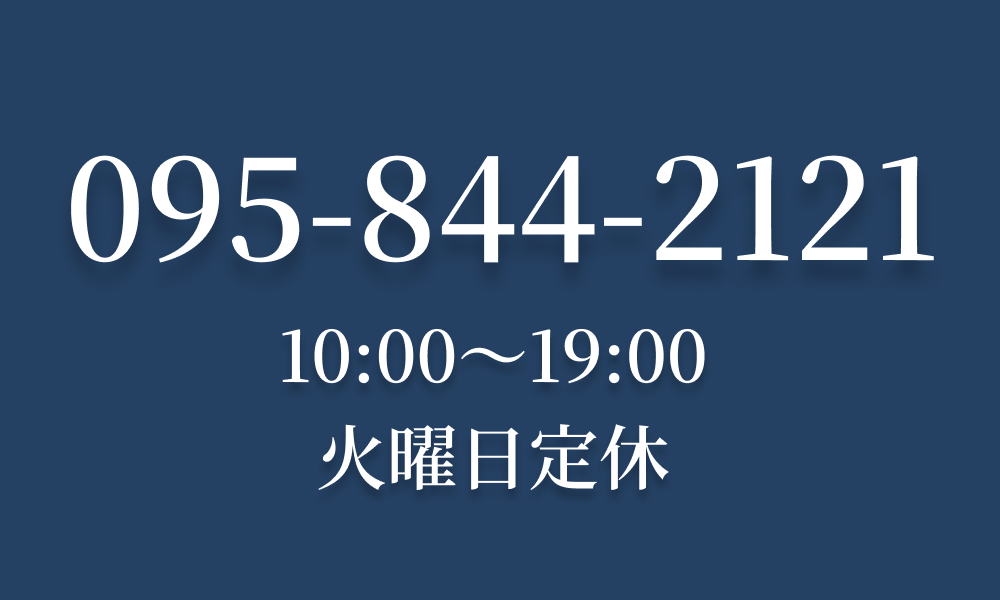 電話でのご相談は095-844-2121へ。営業時間は10:00～19:00です。火曜日が定休です。