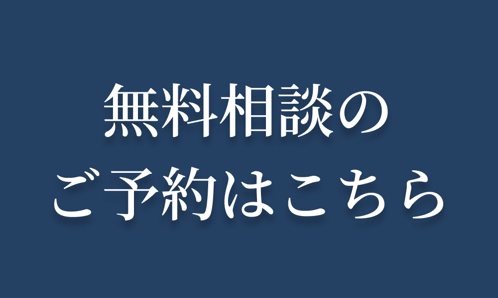 無料相談のご予約はこちら