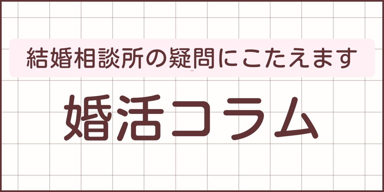 結婚相談所の疑問にこたえます。婚活コラム。