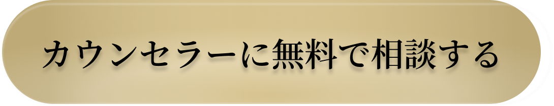 カウンセラーに無料で相談する