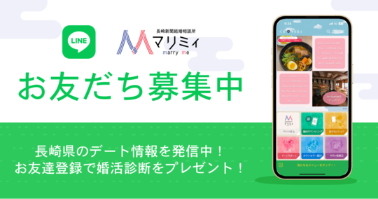 長崎新聞結婚相談所マリミィ 公式LINEアカウント紹介バナー