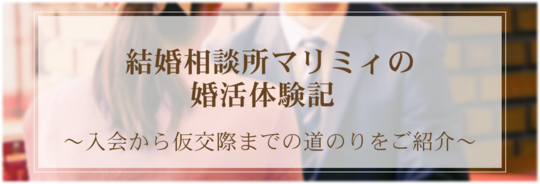 結婚相談所マリミィの無料相談体験記-予約から当日のながれまでをご紹介