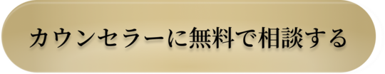 カウンセラーに無料で相談する